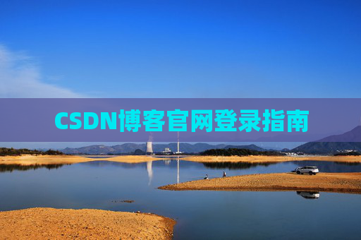 CSDN博客官网登录指南